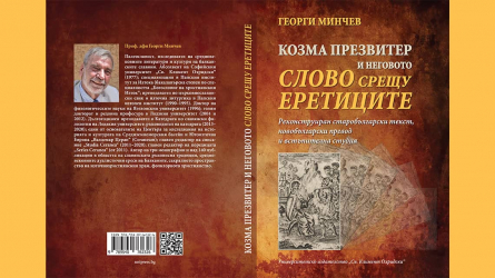 Козма Презвитер и неговото слово против еретиците